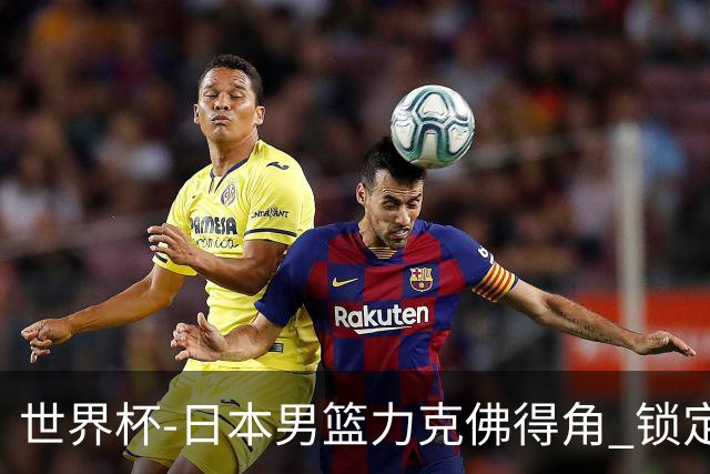 世界杯-日本男篮力克佛得角 锁定巴黎奥运名额