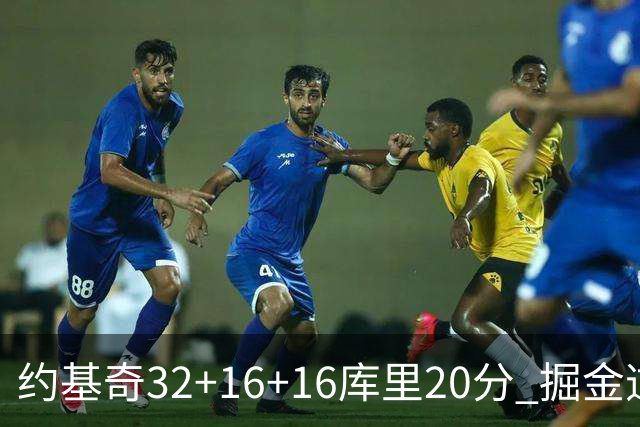 约基奇32+16+16库里20分 掘金逆转勇士3连胜