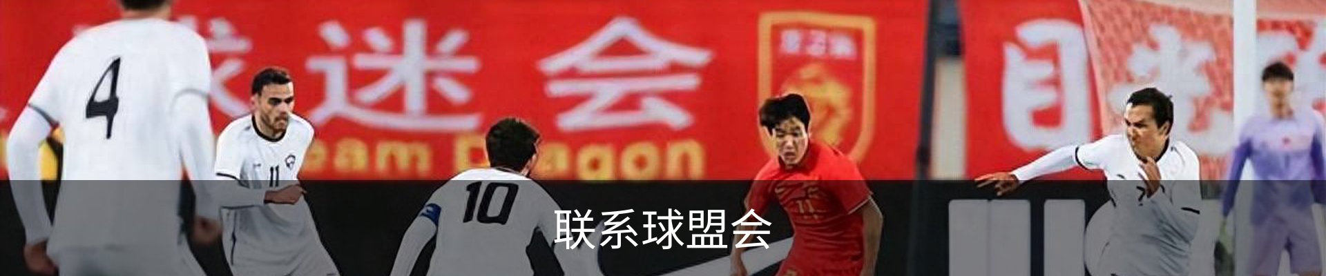 联系球盟会